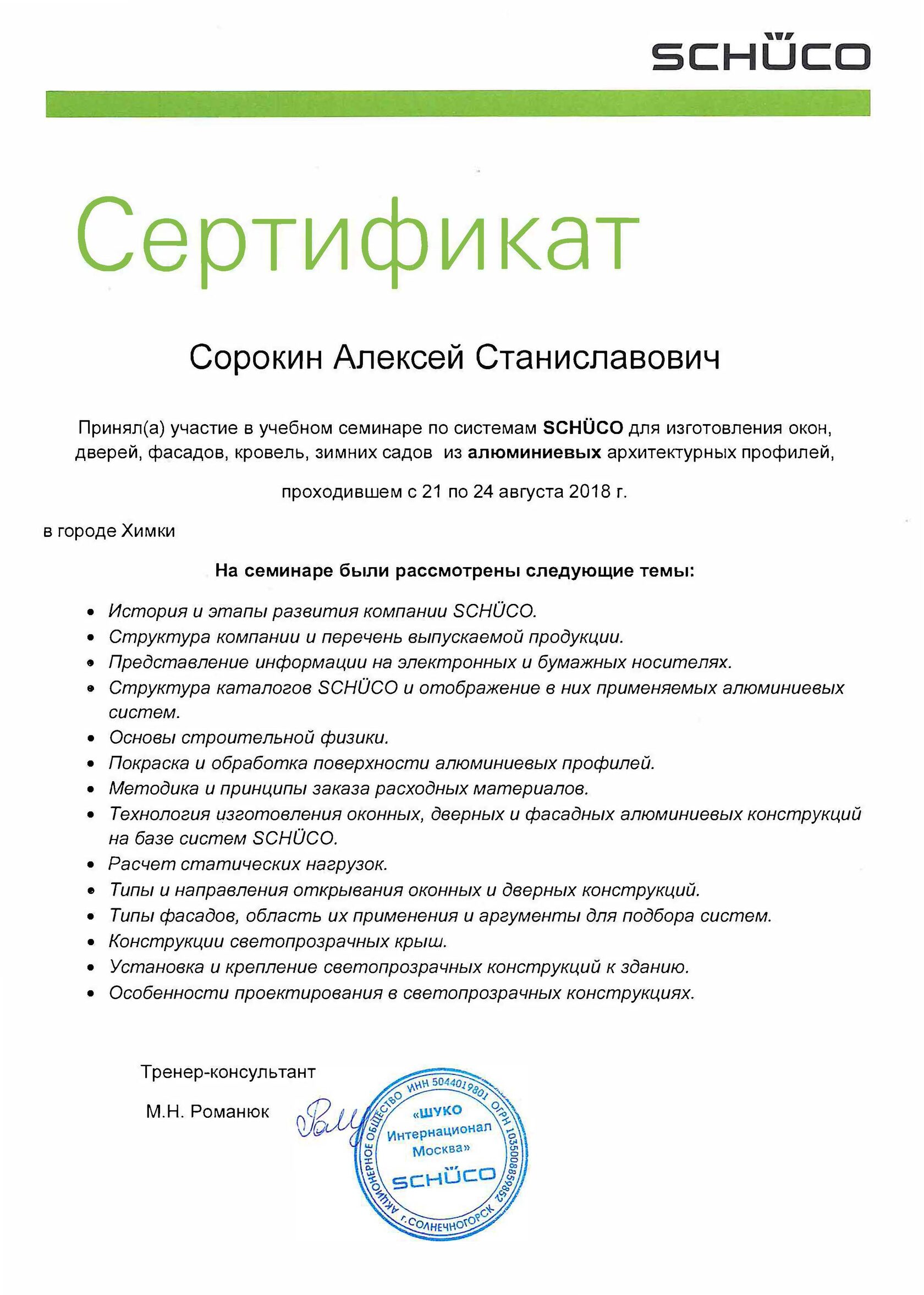 Сертификат Schüco 2018