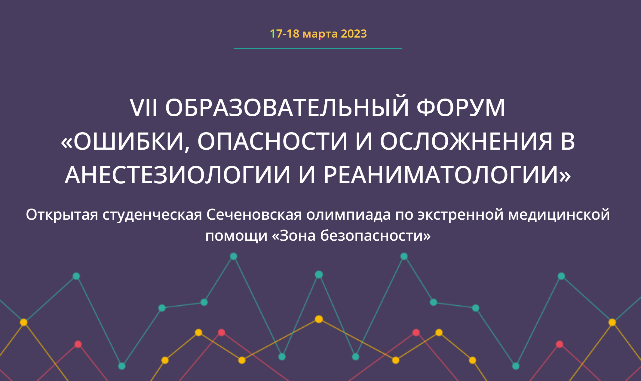 VIII ОБРАЗОВАТЕЛЬНЫЙ ФОРУМ «ОШИБКИ, ОПАСНОСТИ И ОСЛОЖНЕНИЯ В АНЕСТЕЗИОЛОГИИ  И РЕАНИМАТОЛОГИИ»