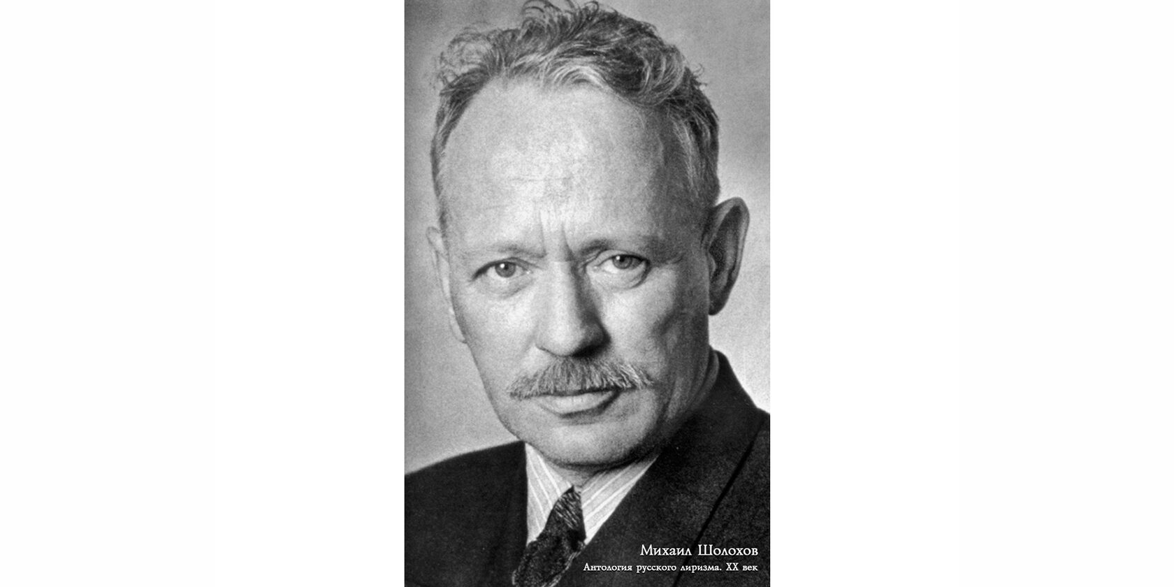 Михаил Александрович Шолохов