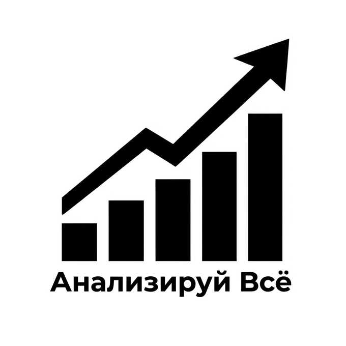 Анализируй всё