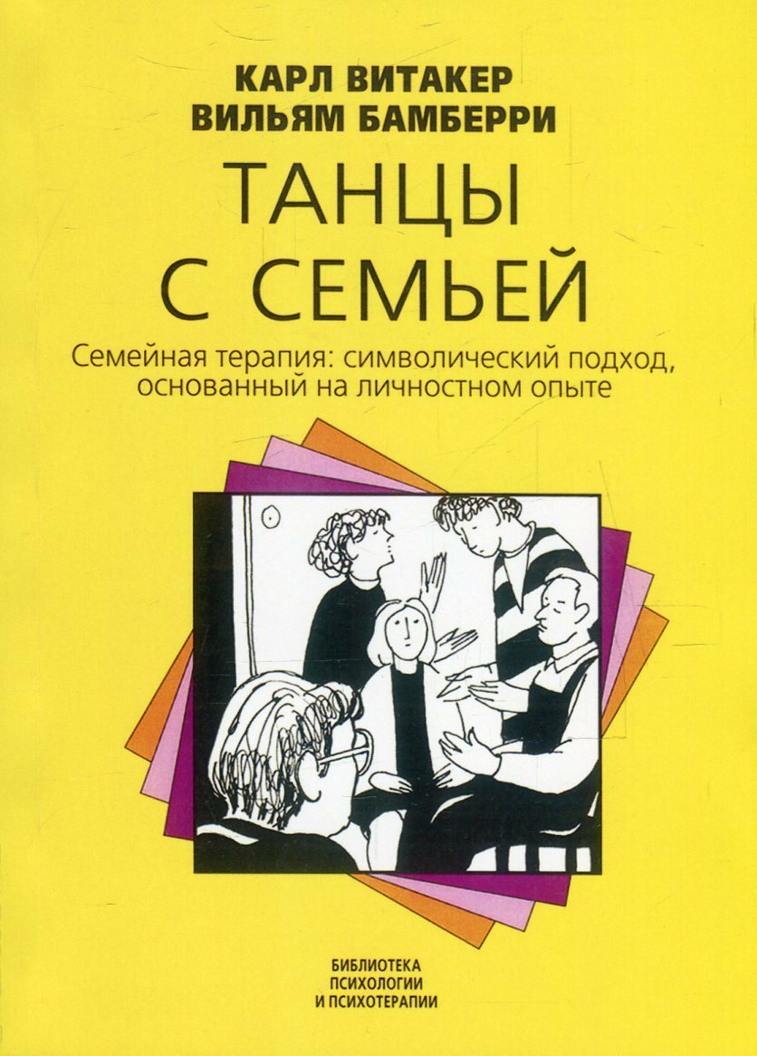 Карл Витакер Танцы С Семьей Купить Книгу