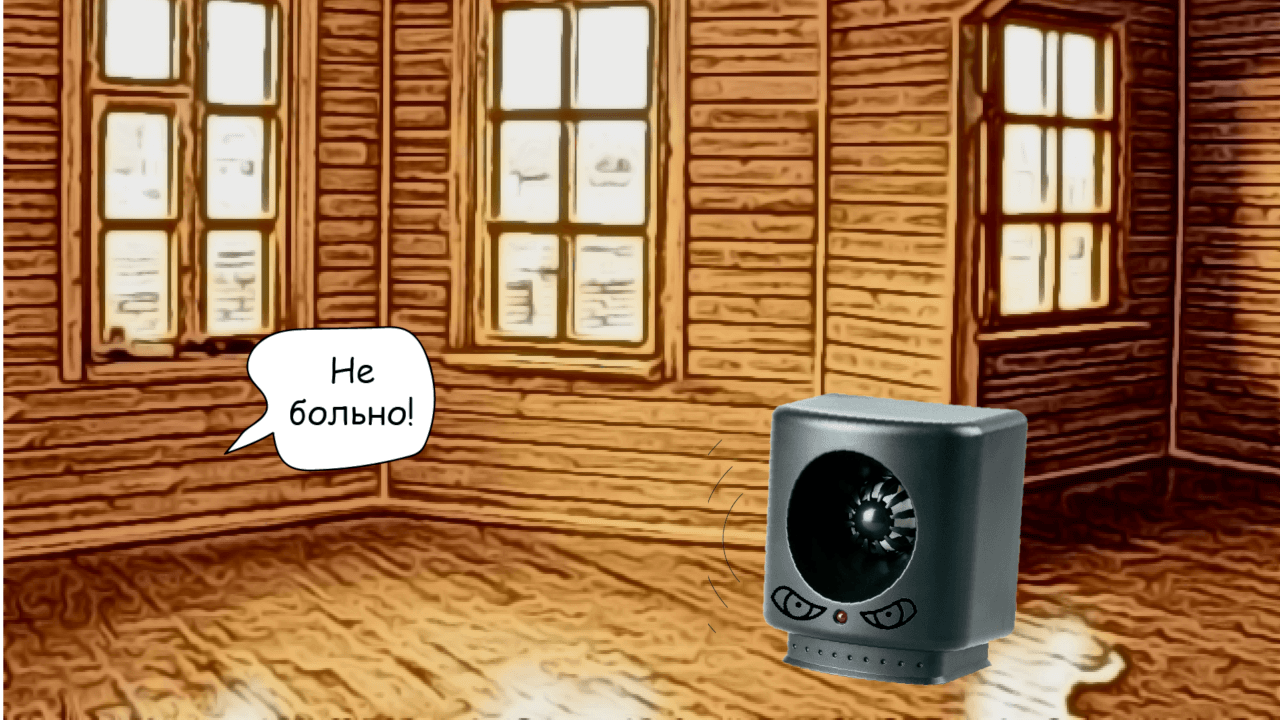 стена не боится отпугивателя