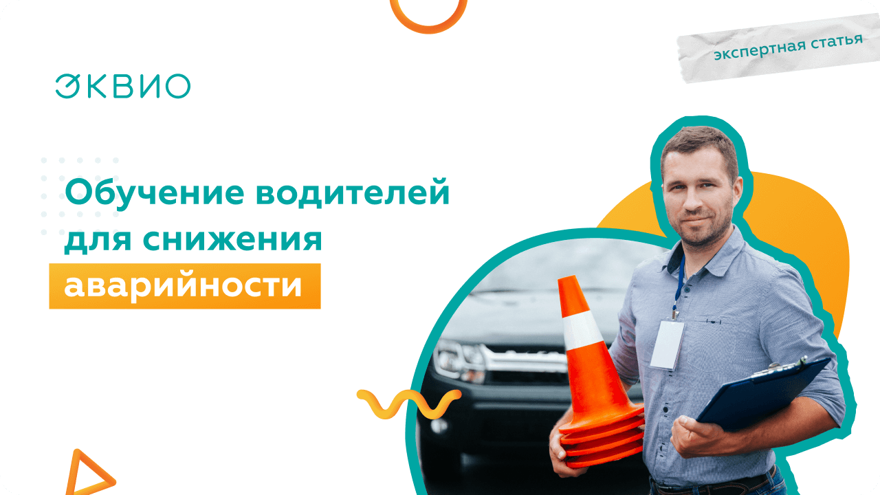 Обучение водителей для снижения аварийности