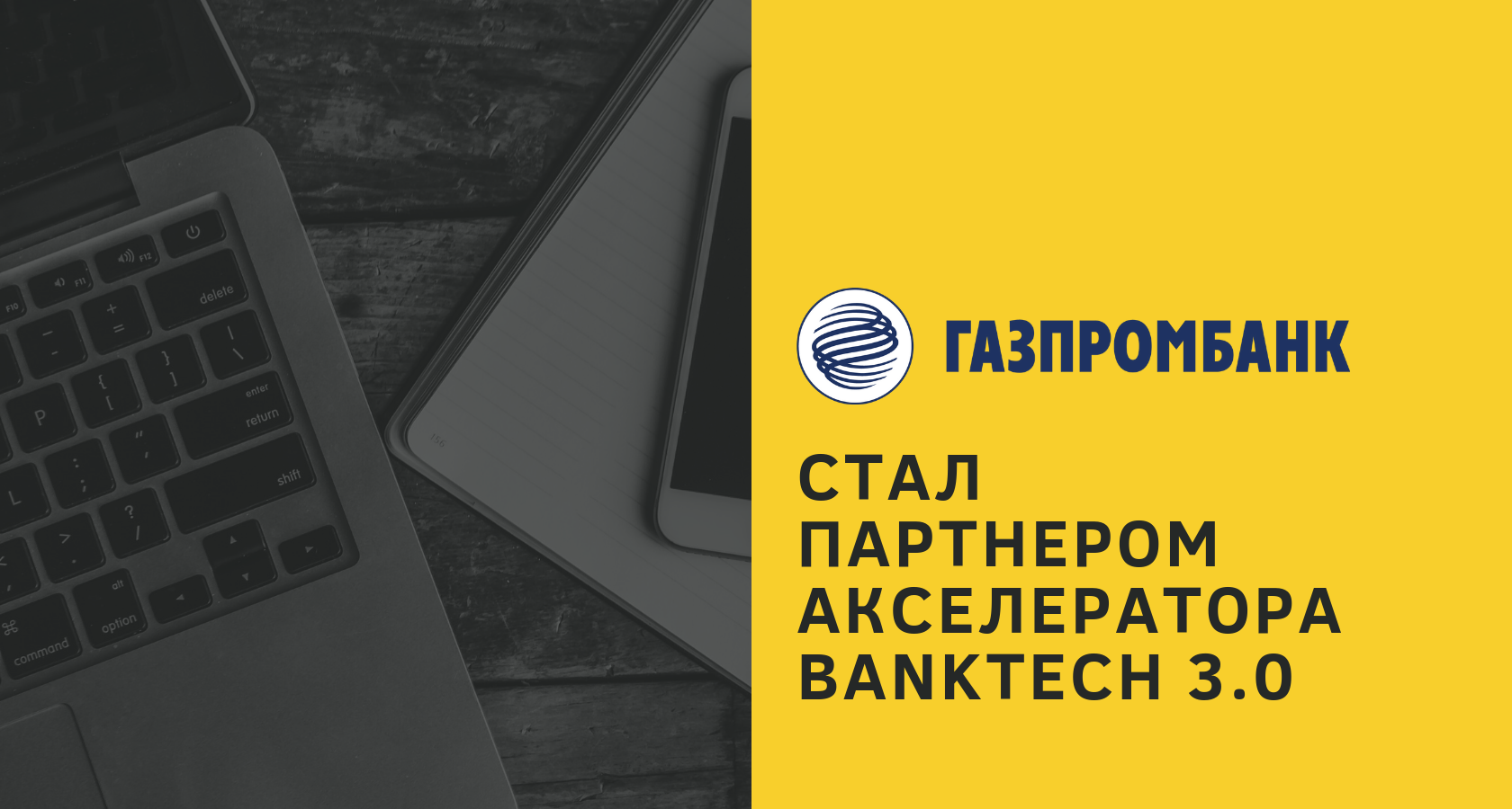 Партнер акселератора Banktech 3.0