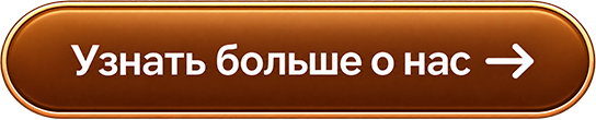 Узнать больше
