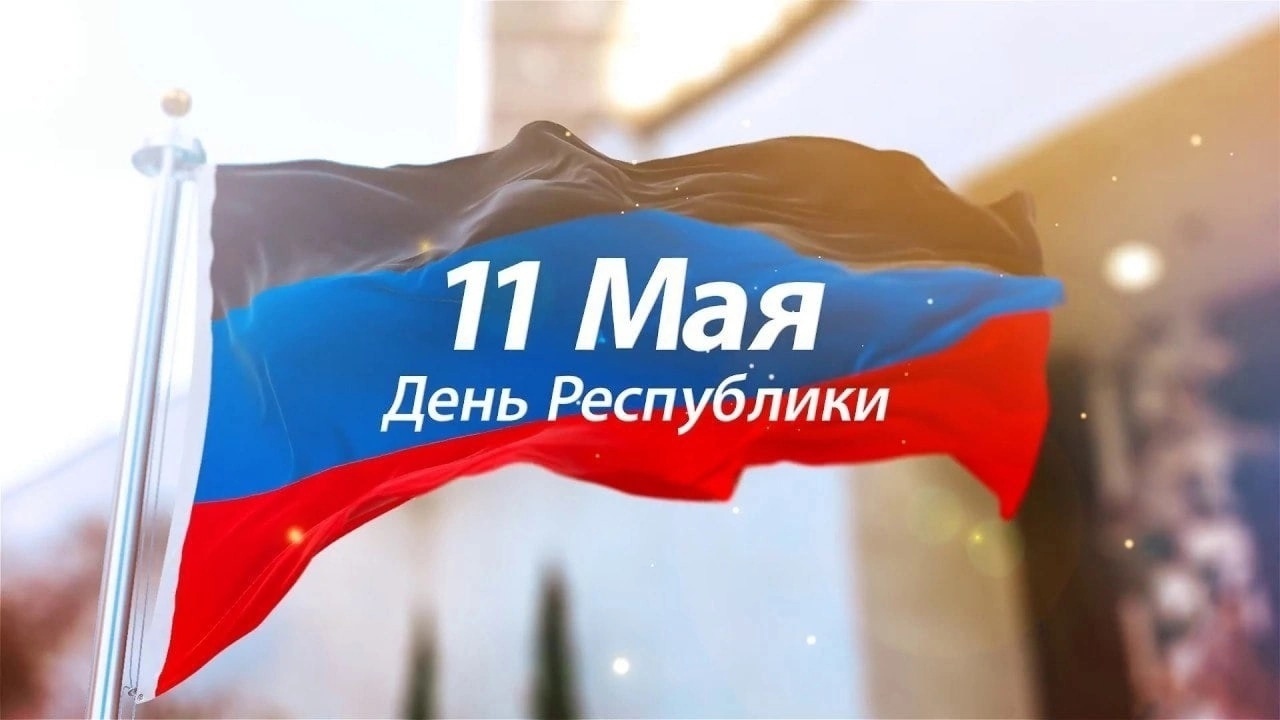 11 мая — День Донецкой Народной Республики Geek Hostel&amp;amp;Hotel Воронеж 2025