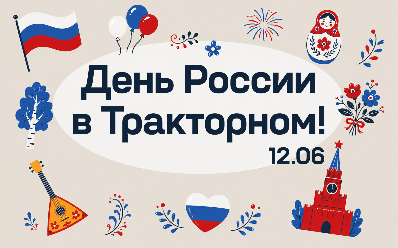 Анонс праздничных мероприятий ко Дню России в ТК «Тракторный», иллюстрация в русском народном стиле