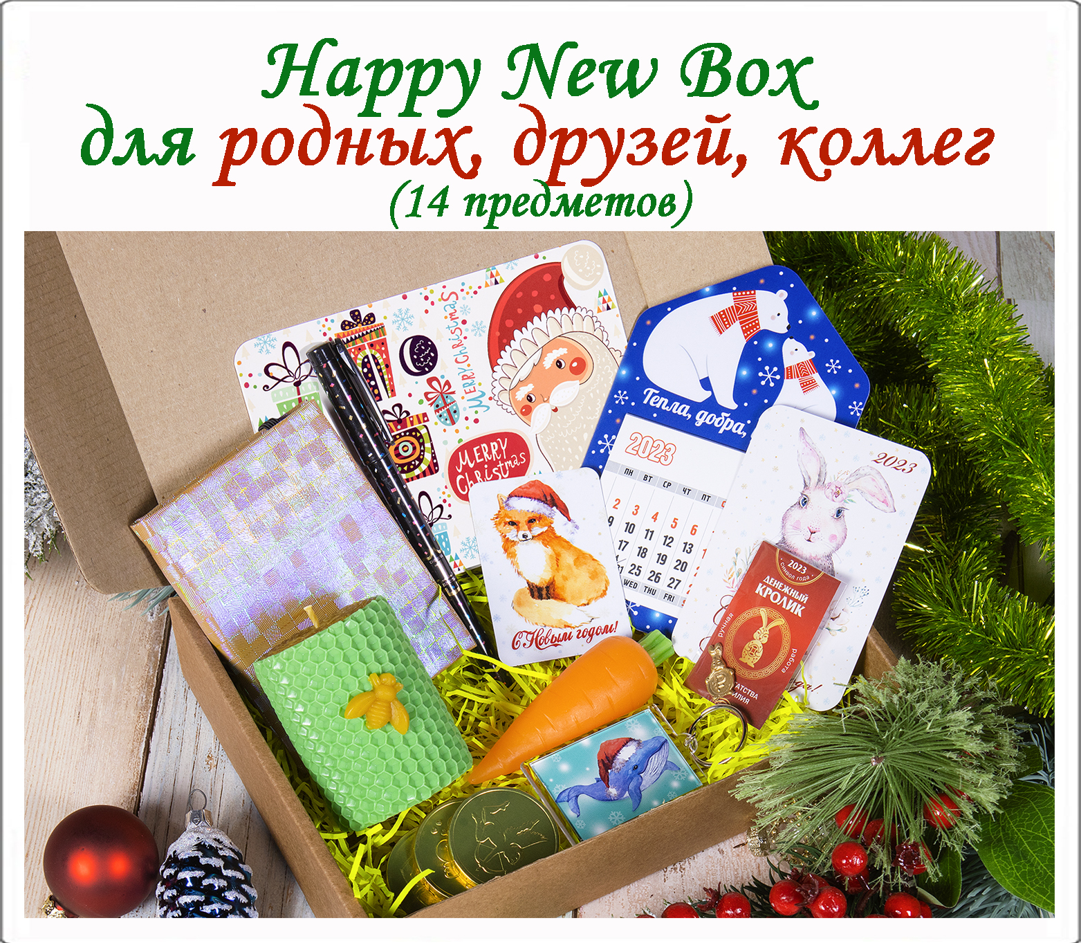 Happy New Box - Родным, Друзьям, Коллегам