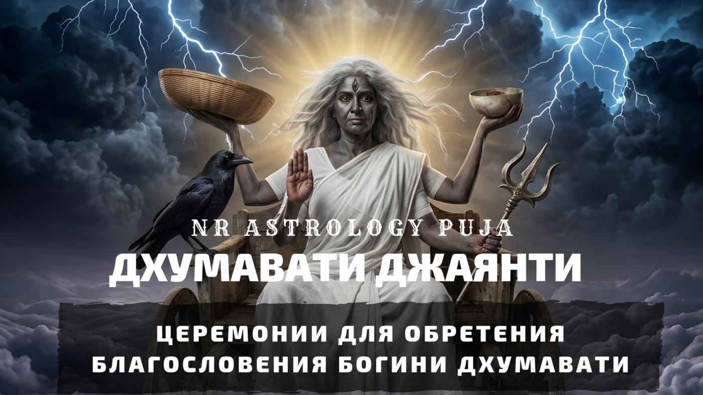 Дхумавати Джаянти — день явления седьмой Махавидьи