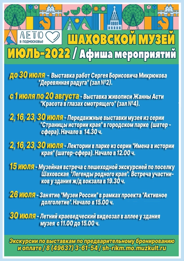 Шаховская афиша мероприятий июль 2022