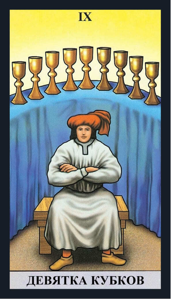 Девятка кубков