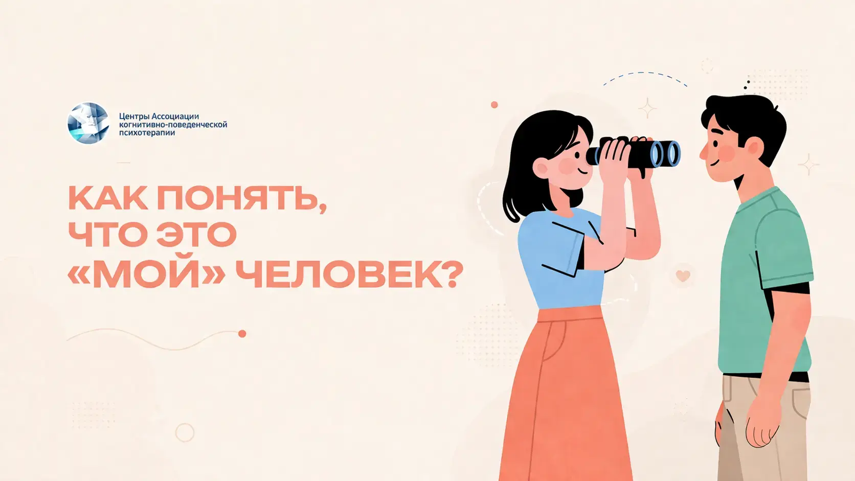 Иллюстрация мужчины и женщины, символизирующая доверие, эмоциональную близость и признаки здоровых отношений между партнёрами.