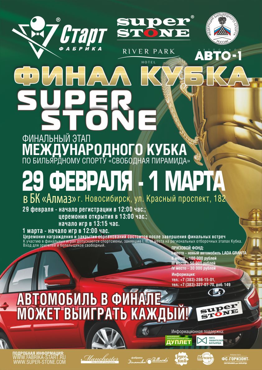 Международный кубок Super Stone