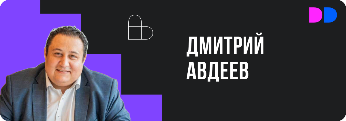 Дмитрий Авдеев, директор по IT-интеграции «Петербургской Недвижимости», холдинг Setl Group