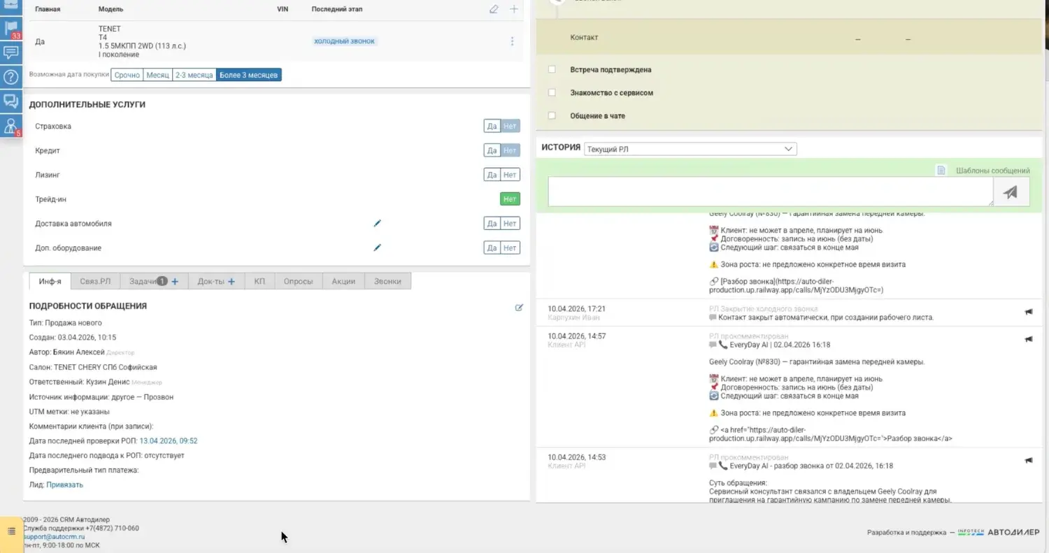 Запись EveryDay AI в истории CRM