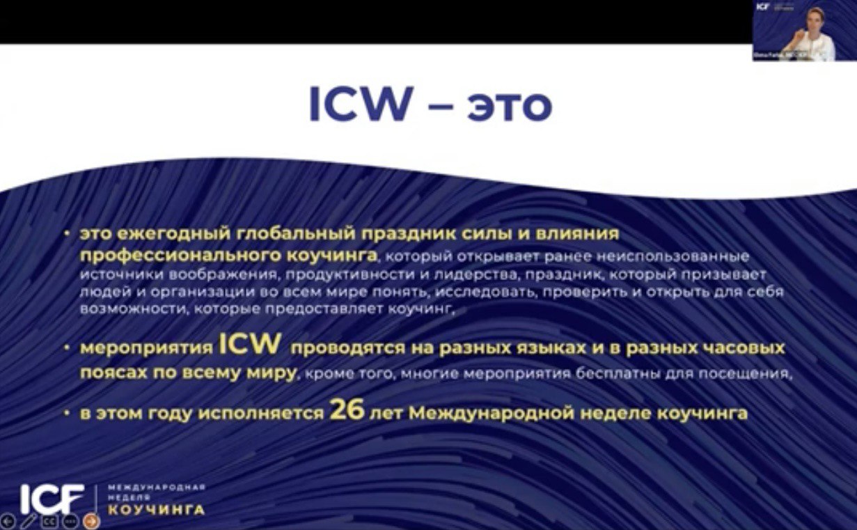 Международная неделя коучинга 2023 в ICCS