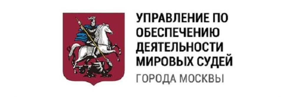 Мировых судей города. Департамент по обеспечению деятельности Мировых судей города Москвы. Департамент Мировых судей города Москвы. Управление деятельности Мировых судей. Мировые судьи логотип.