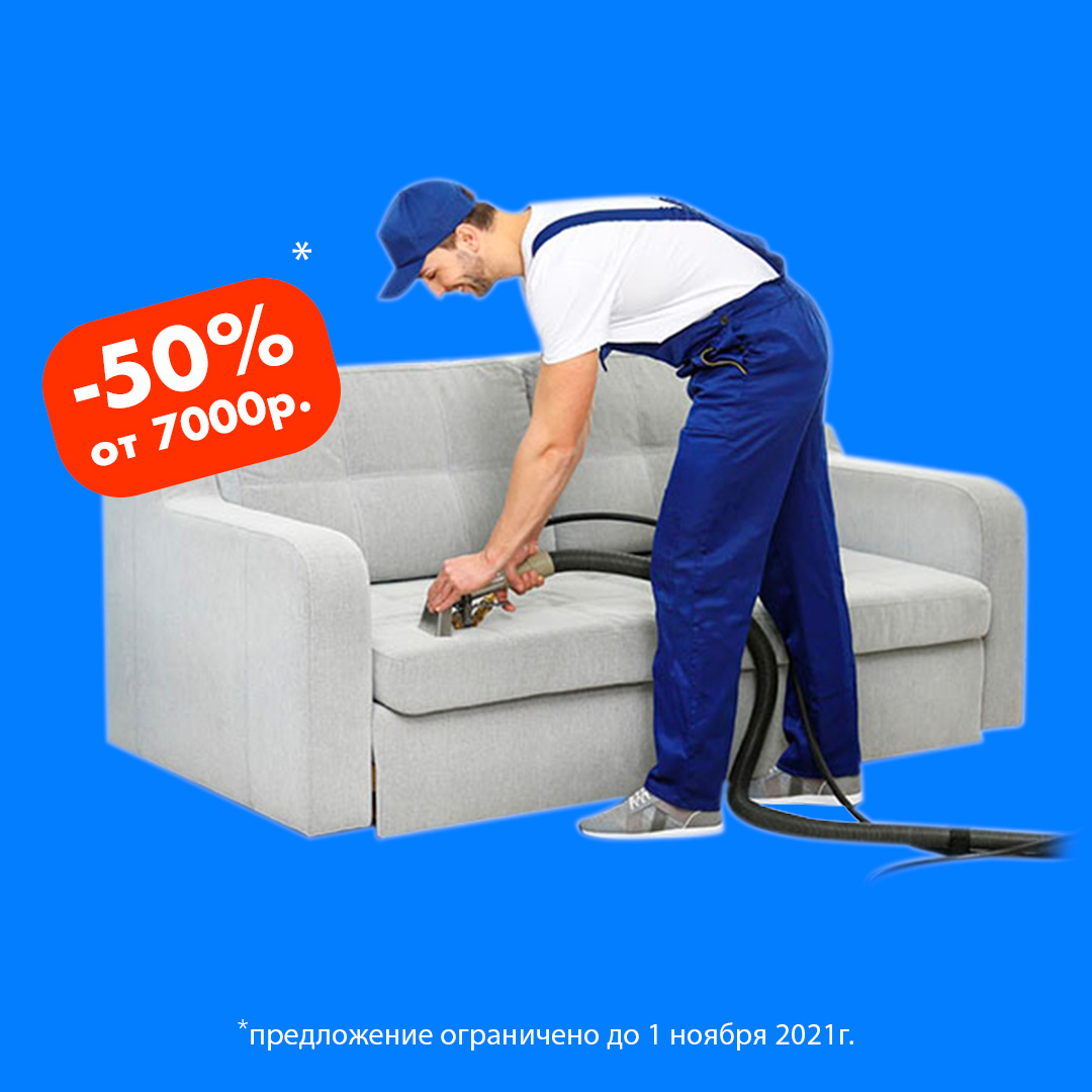 Химчистка мебели на дому в Москве с 50% скидкой от HabClean.ru