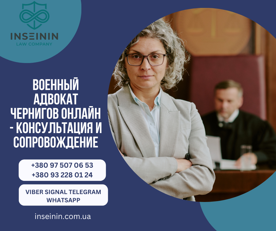 Военный адвокат Чернигов Онлайн - Консультация и сопровождение