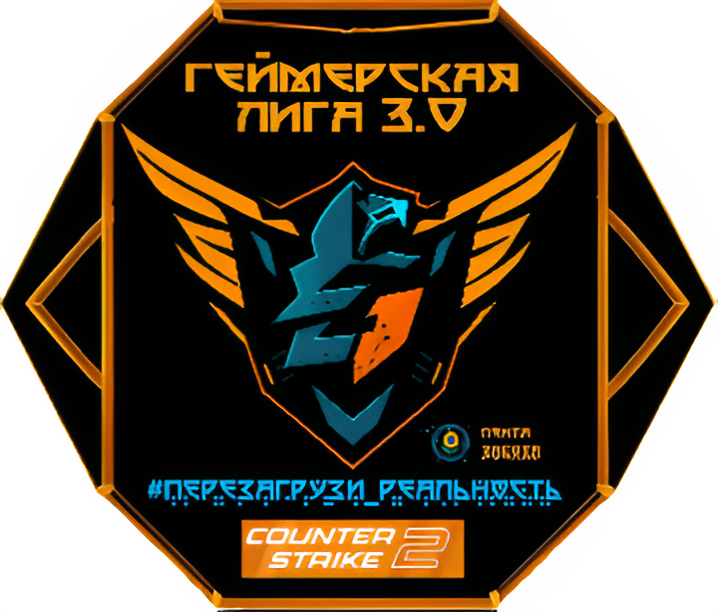  Геймерская лига 3.0: 