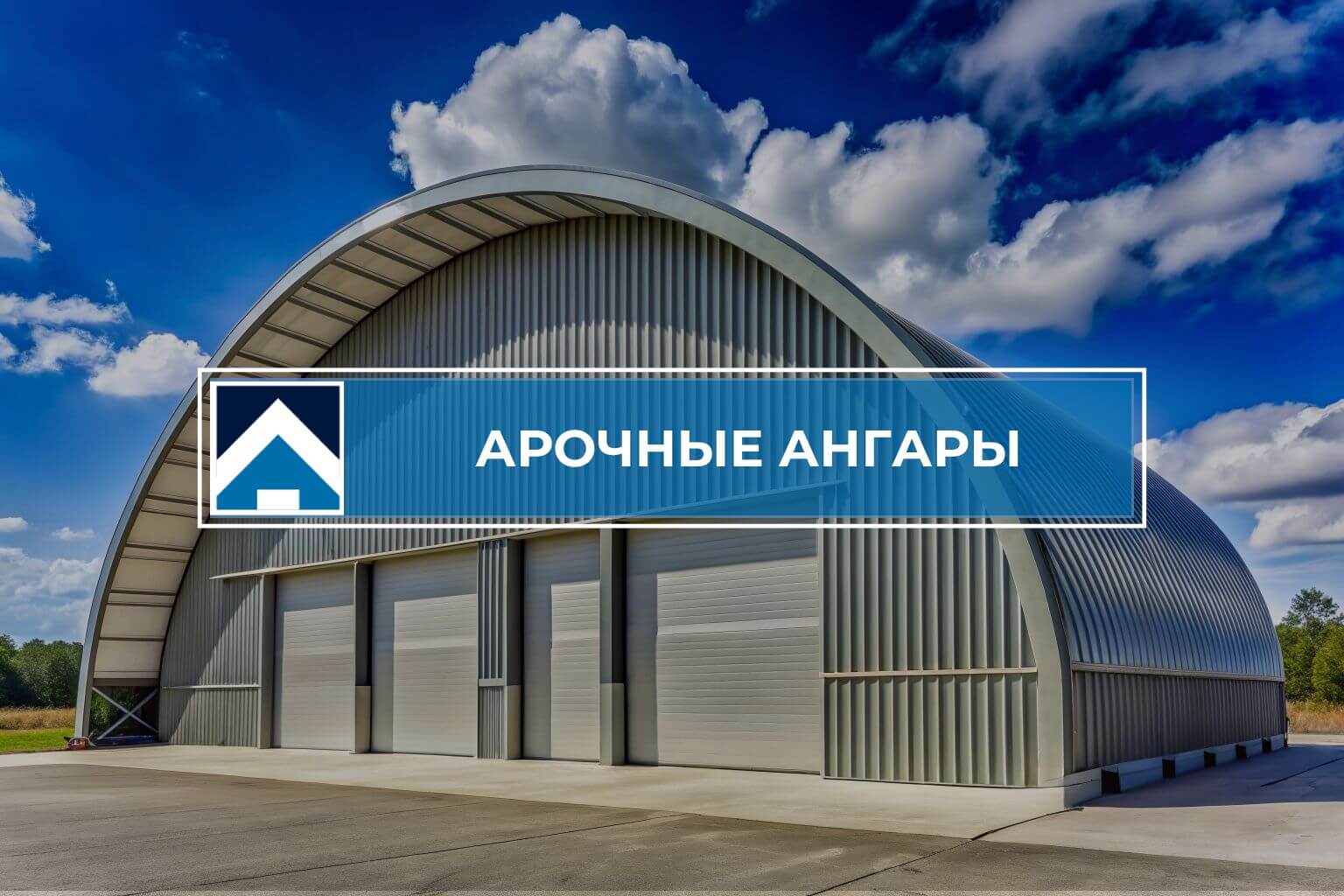 Строительство арочных ангаров