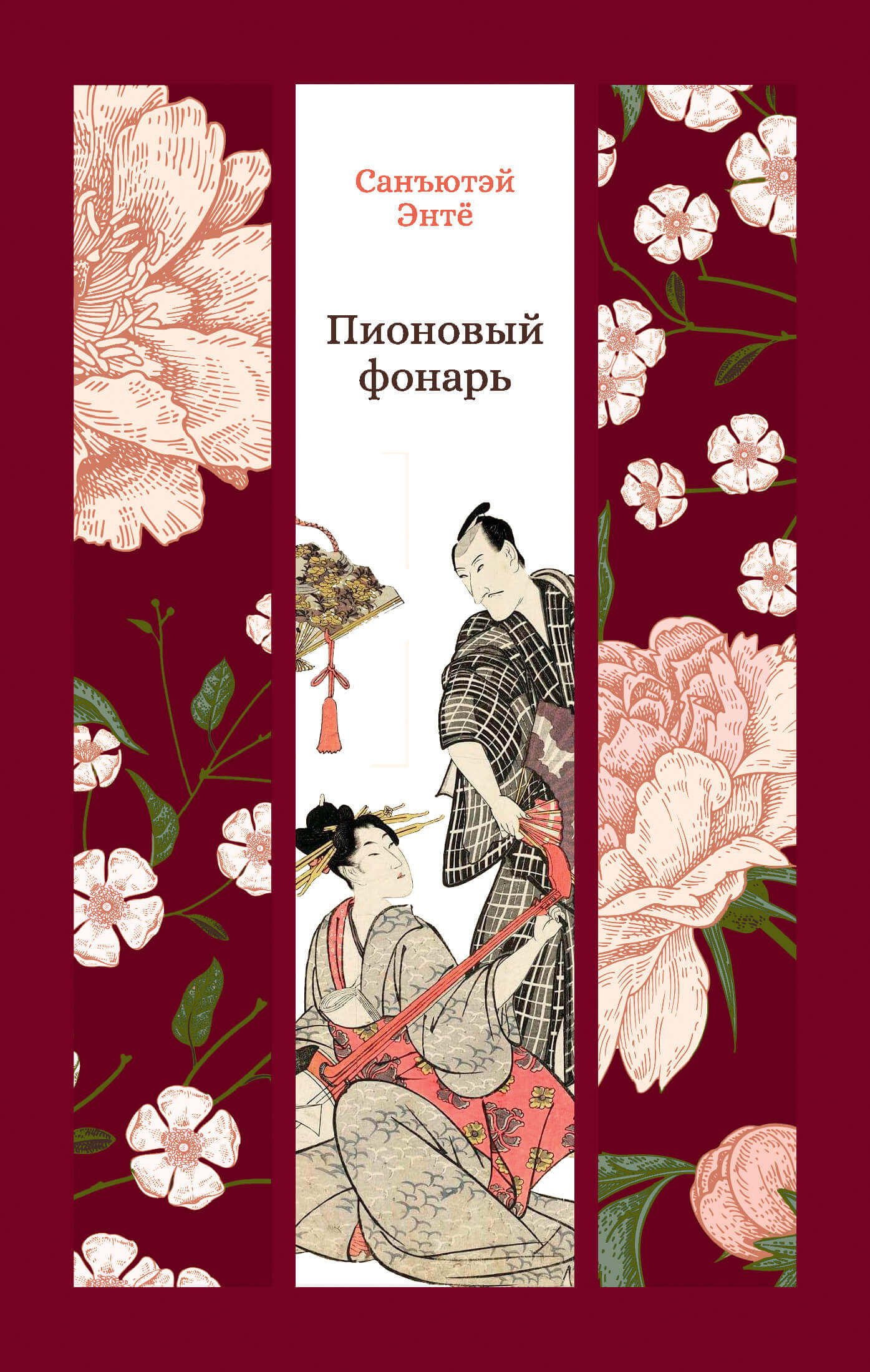 «Пионовый фонарь», Санъютэй Энтё
