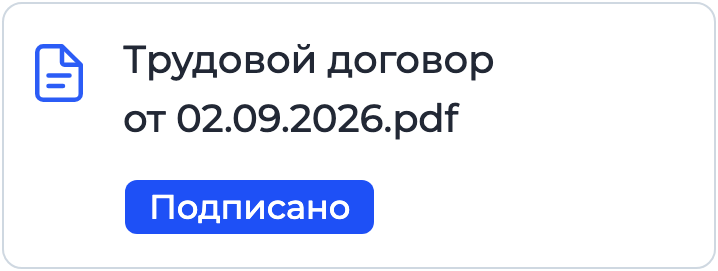 Документ «Трудовой договор» на подписании в Nopaper