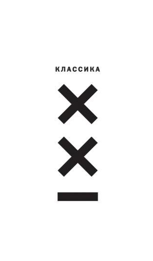Классика XXI