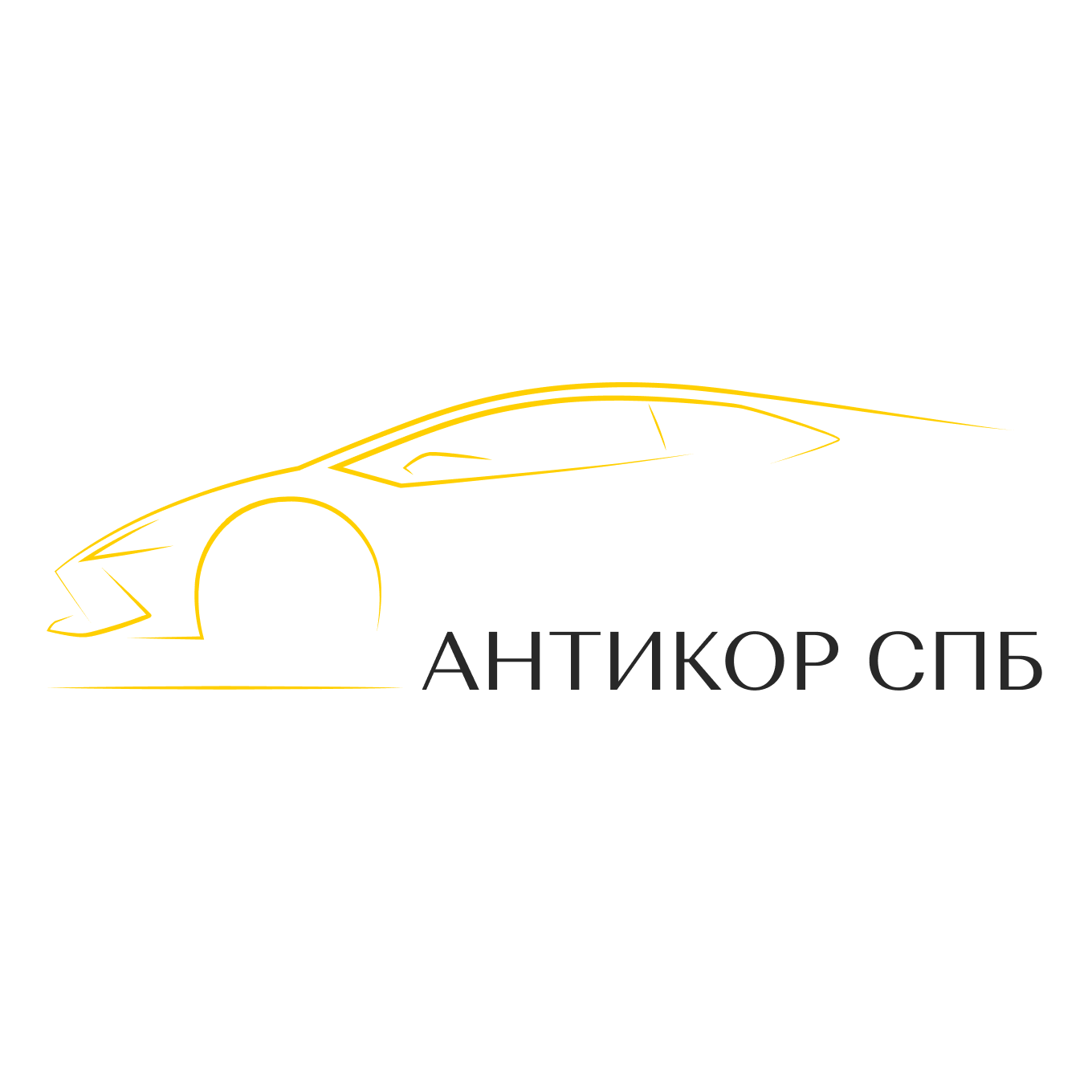 АНТИКОР СПБ - антикоррозийная обработка кузова вашего автомобиля