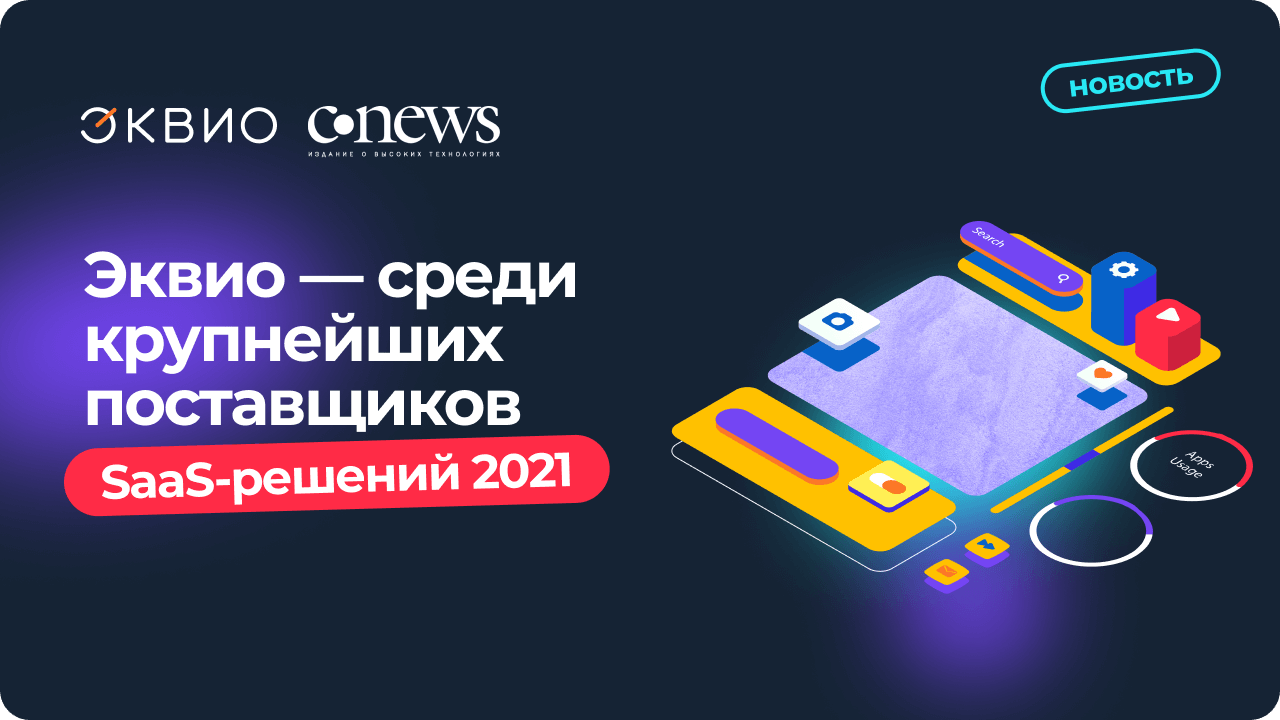 Эквио вошла в топ крупнейших поставщиков SaaS в России