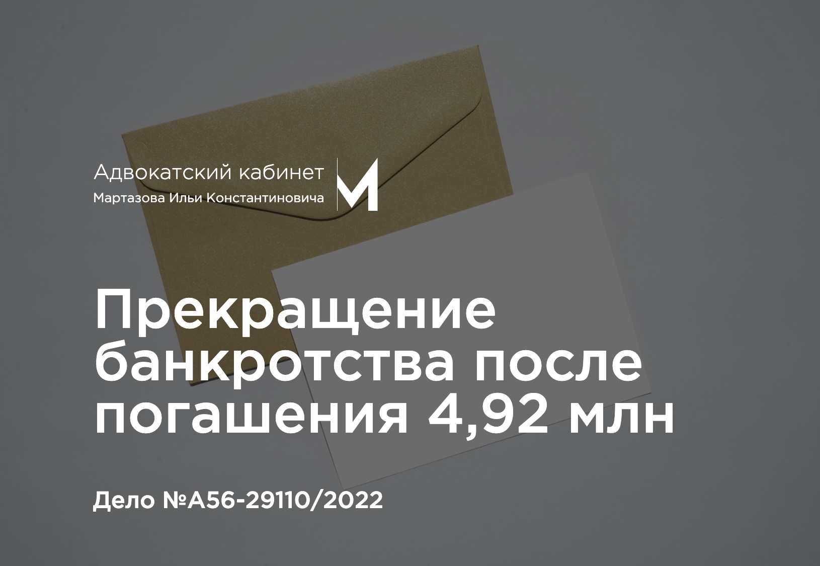 Прекращение банкротства после погашения 4,92 млн. Дело №А56-29110/2022