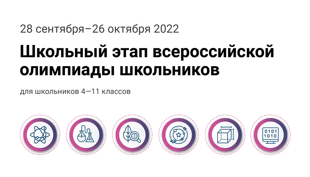 Школьный этап всероссийской олимпиады 2022 2023