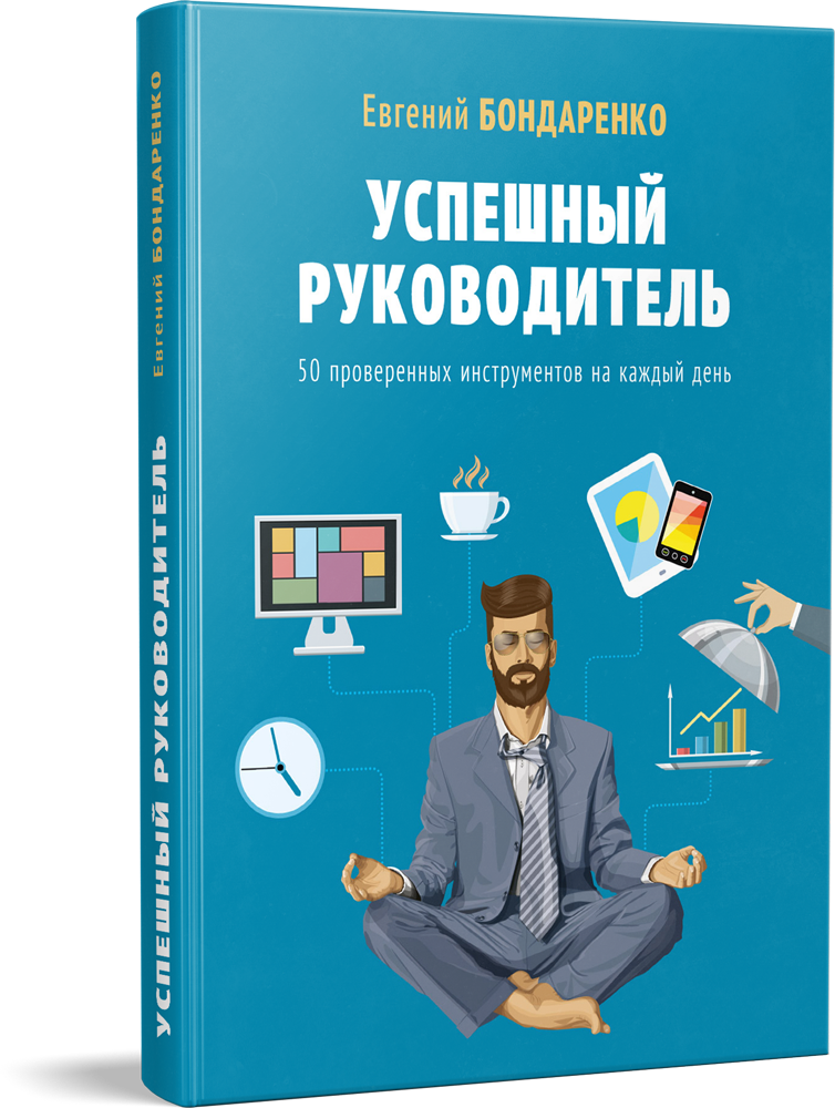 Руководитель успех. Книги успешного управленца. Носки успешного менеджера. Золотые правила успешного руководителя. 7 Навыков успешного руководителя.