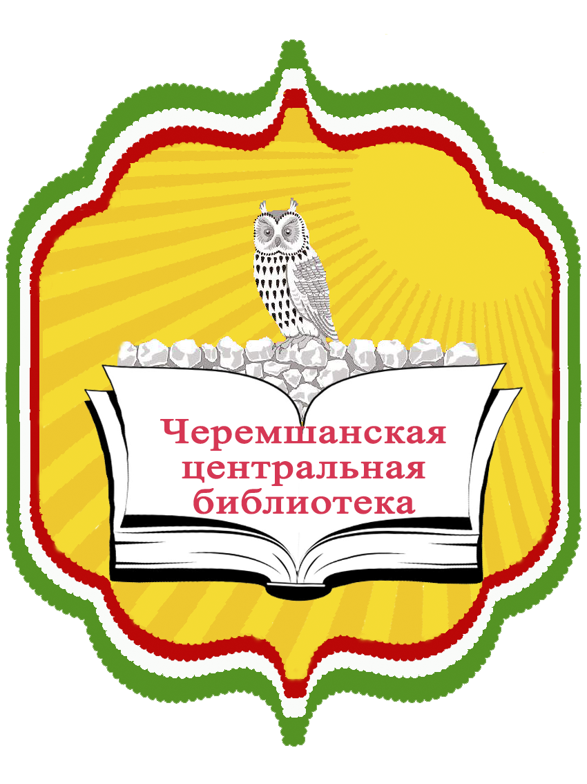 Логотип Черемшанской центральной библиотеки
