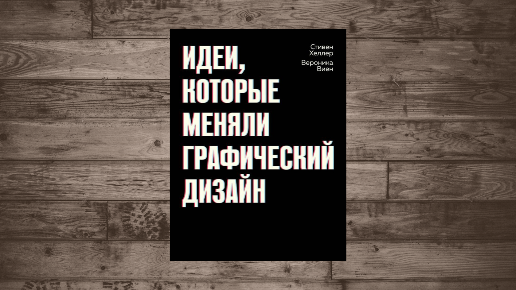 Идеи, которые меняли графический дизайн