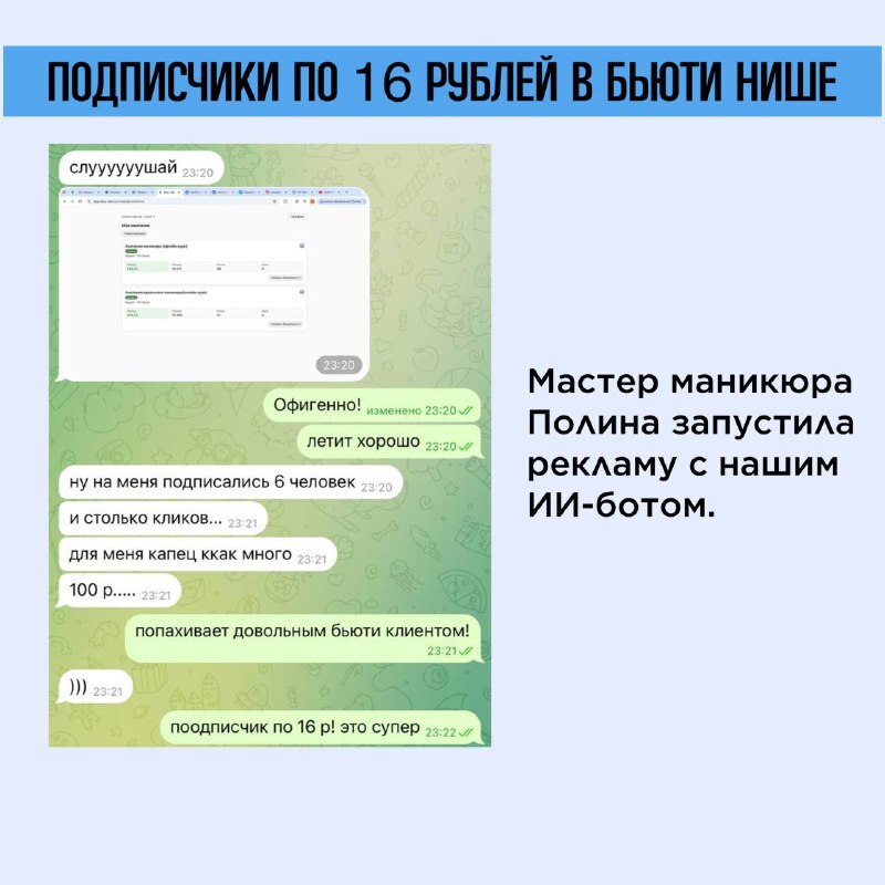 Переписка с мастером маникюра Полиной: подписчики по 16 рублей из рекламы ВК