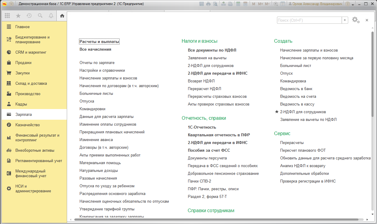 Курсы erp 1c. 1с erp интерфейс. 1с erp интерфейс программы. 1с управление предприятием интерфейс. разделы erp.