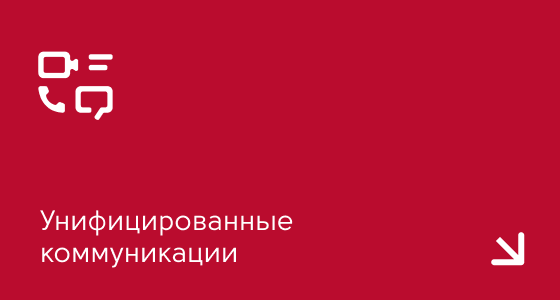 Унифицированные коммуникации
