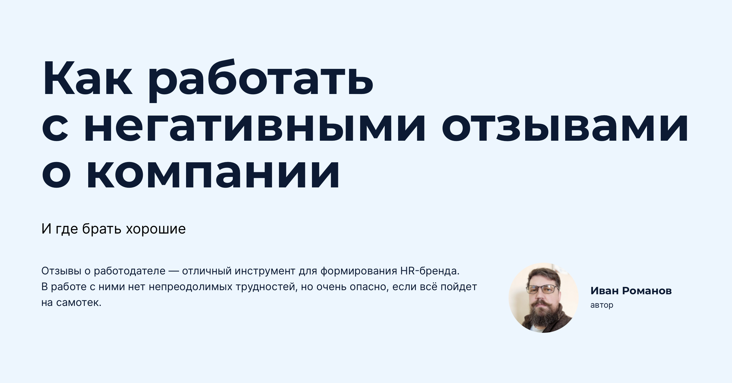 Как работать с негативными отзывами о компании