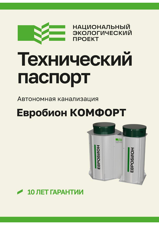 Паспорт ЕВРОБИОН Комфорт