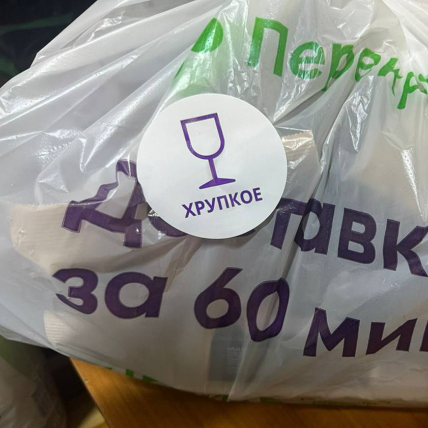 Пакет со стикером «Хрупкое»