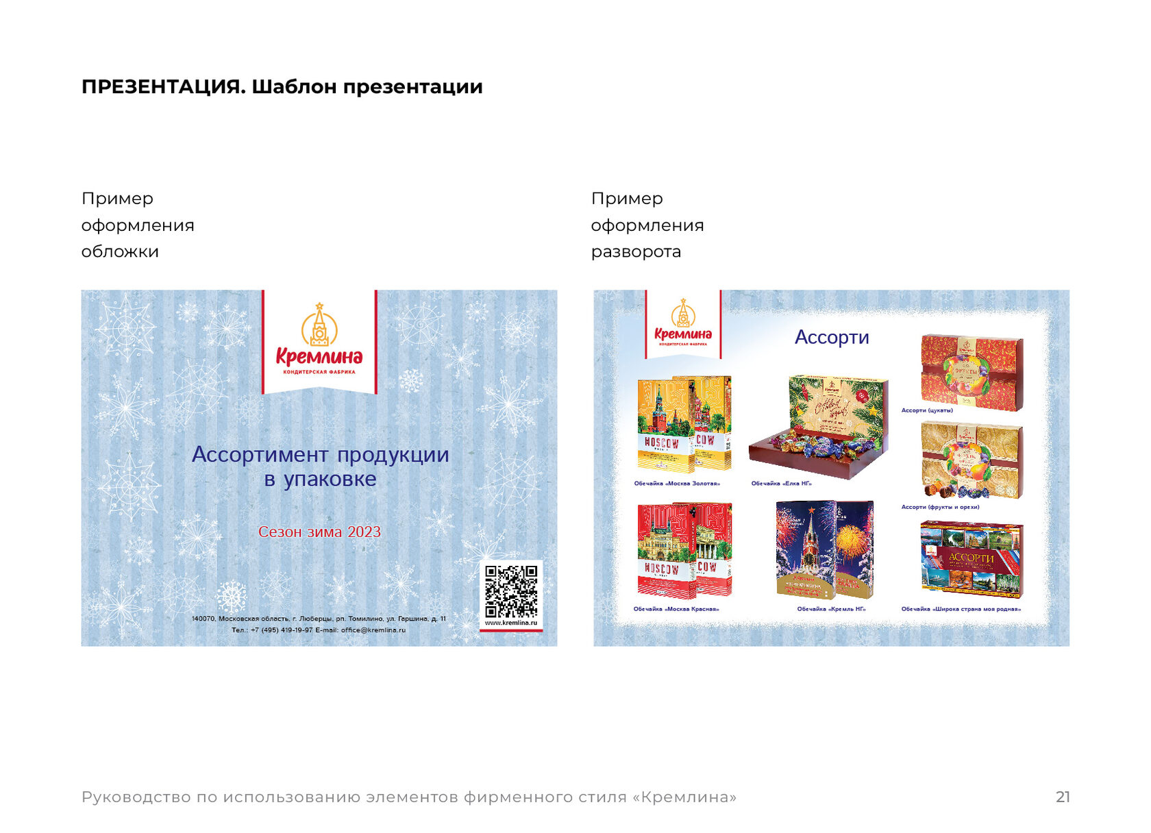 Брендбук «Кремлина». Кондитерская фабрика