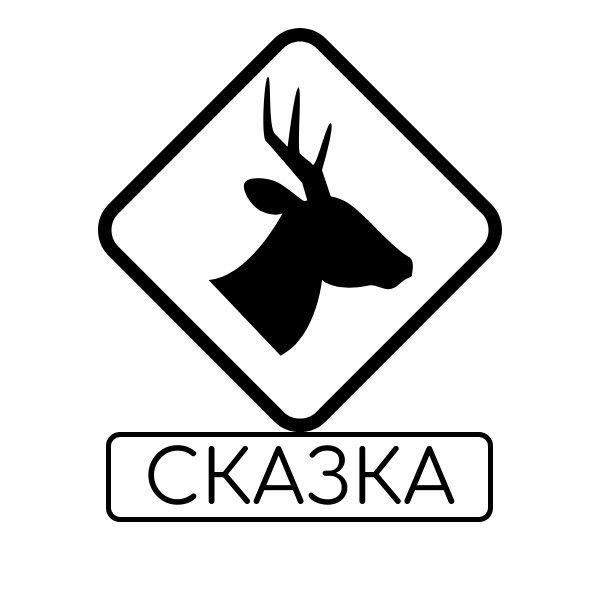 Охота "Сказка"