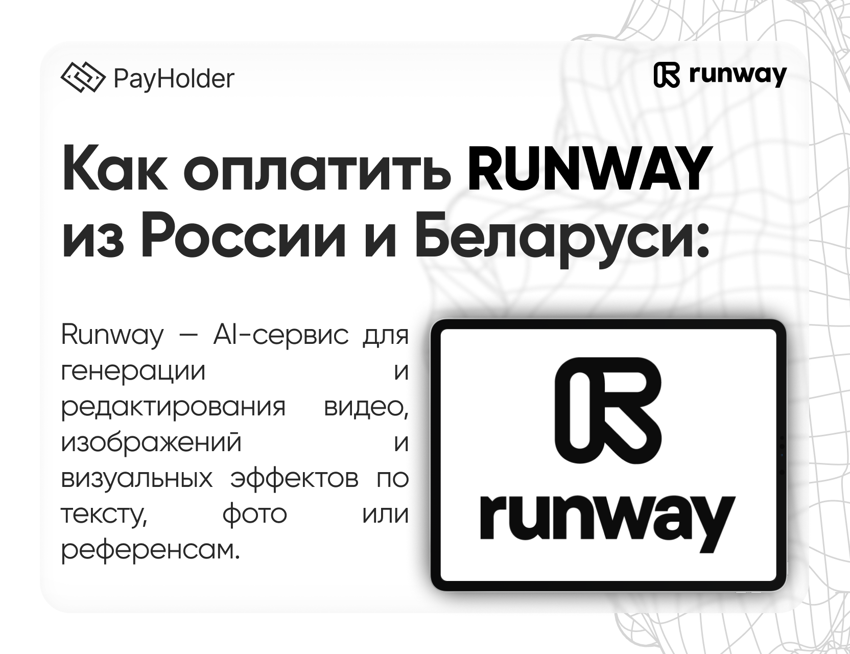 Как оплатить Runway в 2026 году из России, Беларуси и СНГ