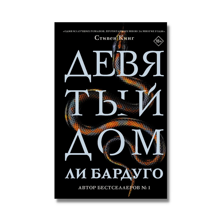 9 домашнее. Алекс Стерн девятый дом. Ли Бардуго 