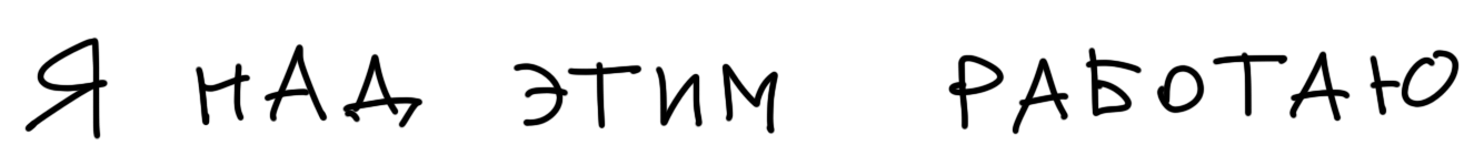 Я над этим работаю