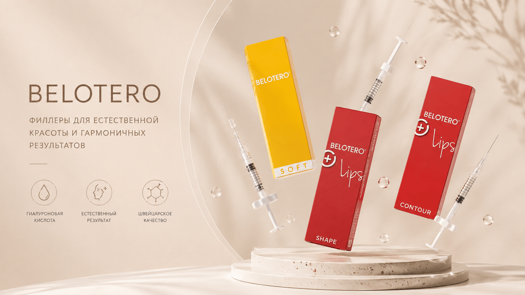 Филлеры Belotero: обзор линейки и отличия препаратов