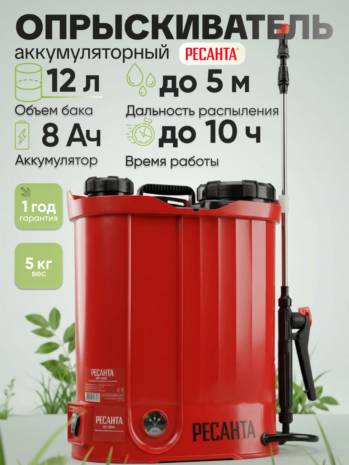 Инфографика для карточки аккумуляторного опрыскивателя Ресанта с характеристиками и преимуществами для покупателей