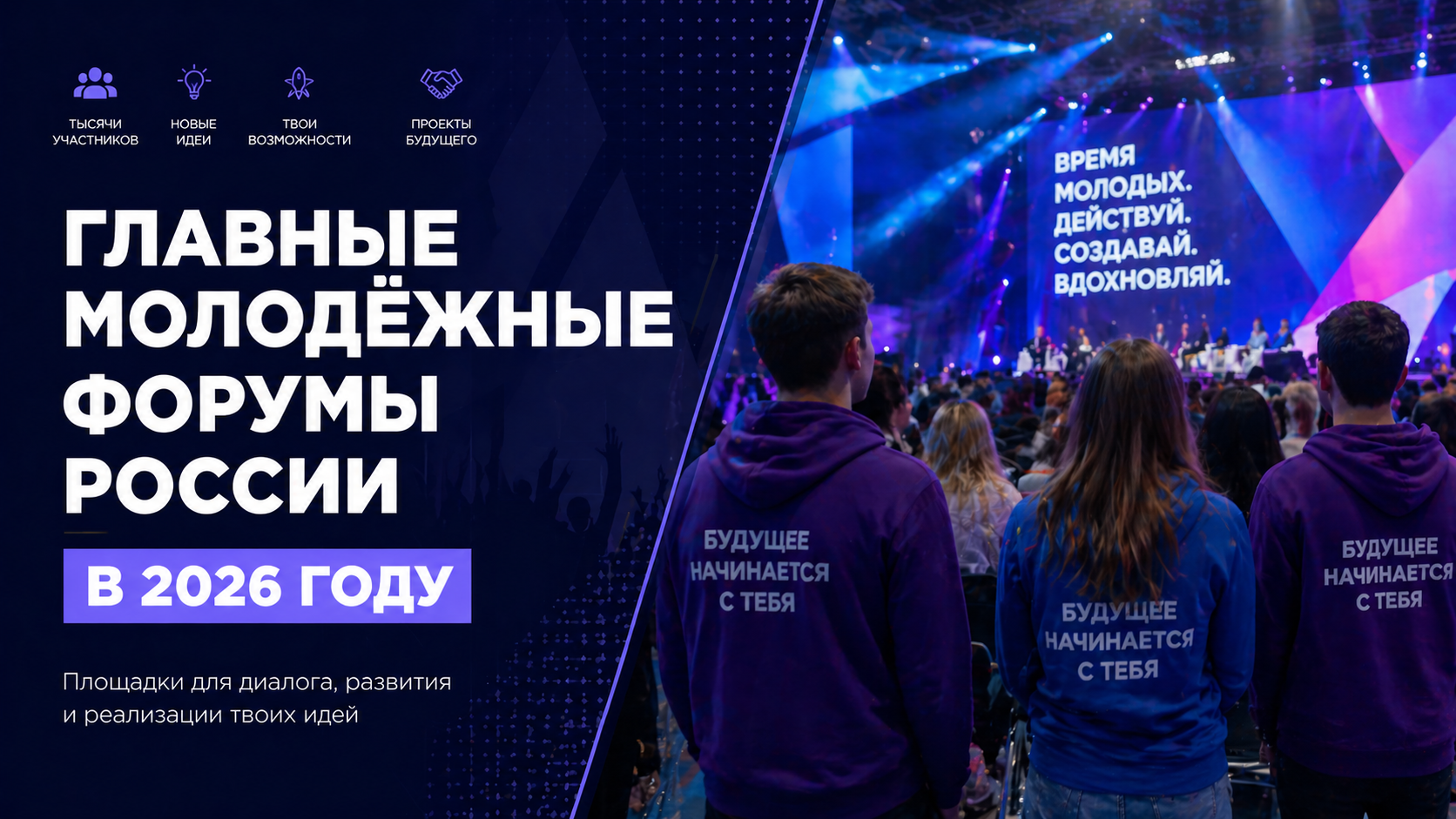 всероссийского молодёжного форума с флагами и участниками.