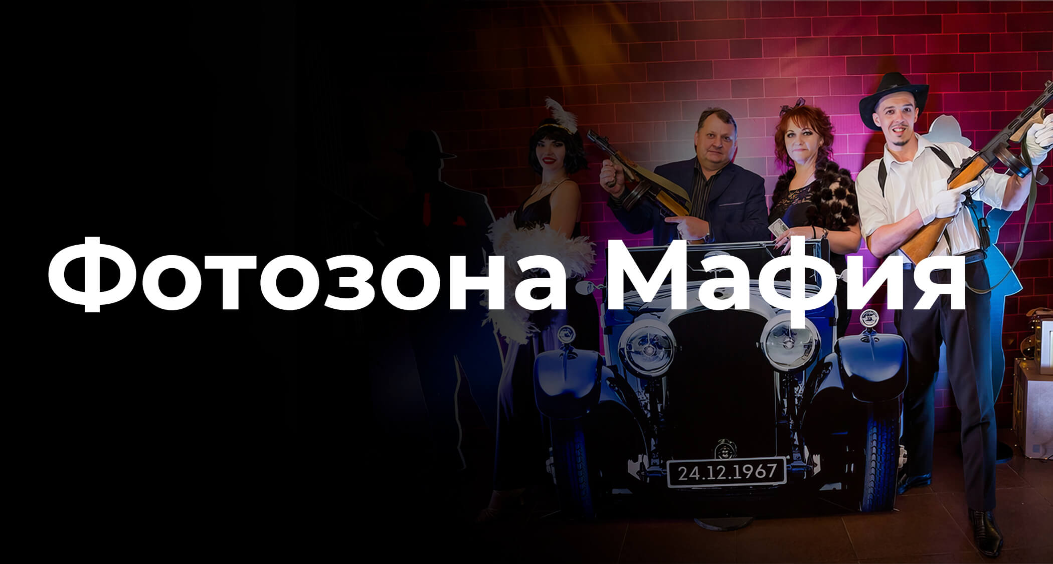 Фотозона мафия